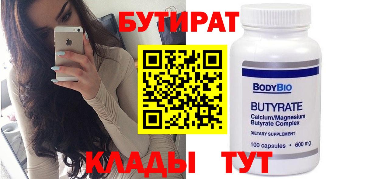 БУТИРАТ  Вход с VPN  Кимовск  Бутират BDO 
